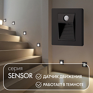 Подсветка для ступеней Sensor DK1020-BK