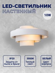Настенный светильник 5809 GW-5809-10W-WW-Wh