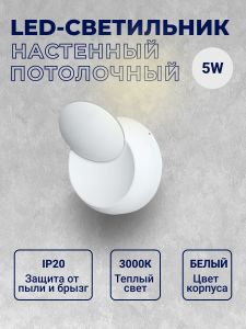 Настенный светильник 6100 GW-6100-5W-WW-Wh