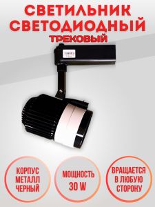 Трековый светильник 03 ST-03-30W-NH