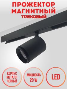 Трековый светильник 2012 PJ-2012-20W-WW-BK