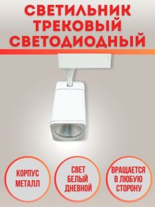 Трековый светильник 05 ST-05SQ-20W-NH-Wh