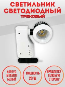 Трековый светильник Elvan ST-PJ-021-20-NH