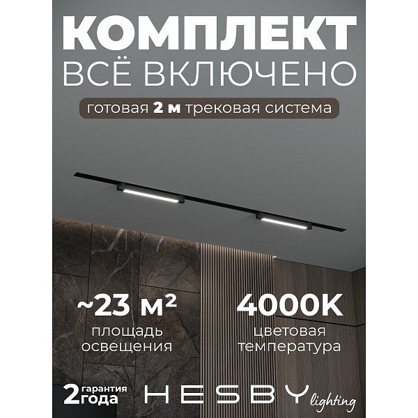 HSBL_kompl_S001_VI2B4K Трековая система Skylite №1 Hesby Lighting HSBL_kompl_S001_VI2B4K