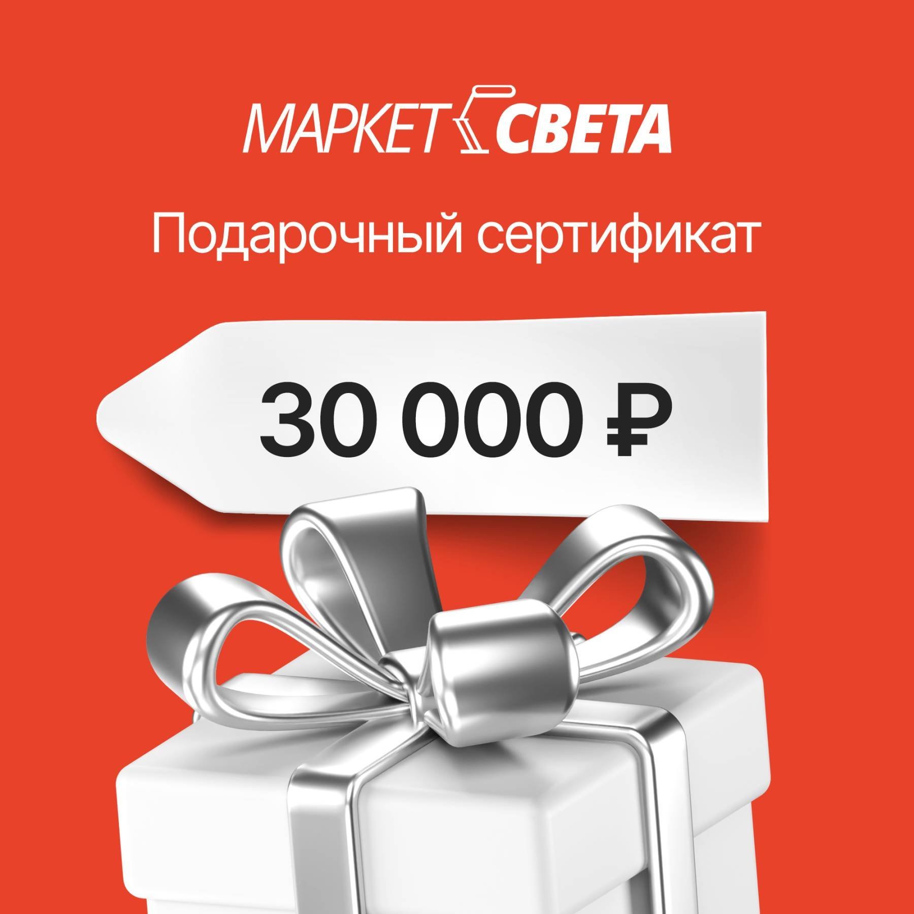 Сертификат 30000 Подарочный сертификат Маркет-Света 30000
