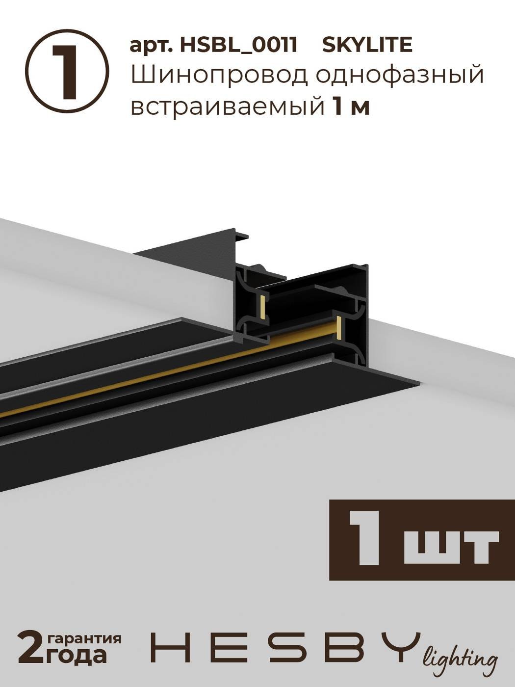 HSBL_kompl_S003_VI1B3K Трековая система Skylite №3 Hesby Lighting HSBL_kompl_S003_VI1B3K