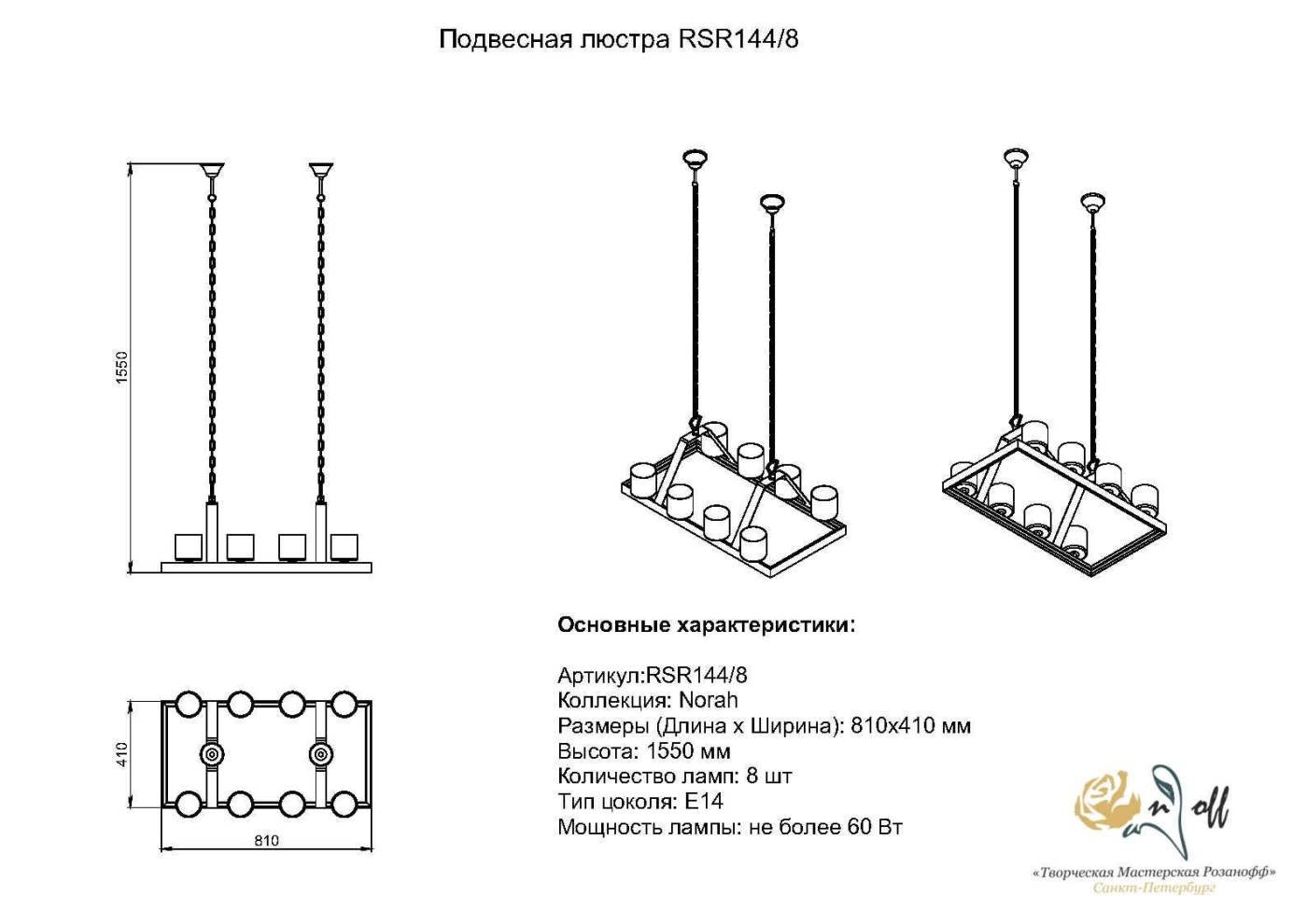 RCR144/8 Подвесная люстра Norah Розанофф RCR144/8