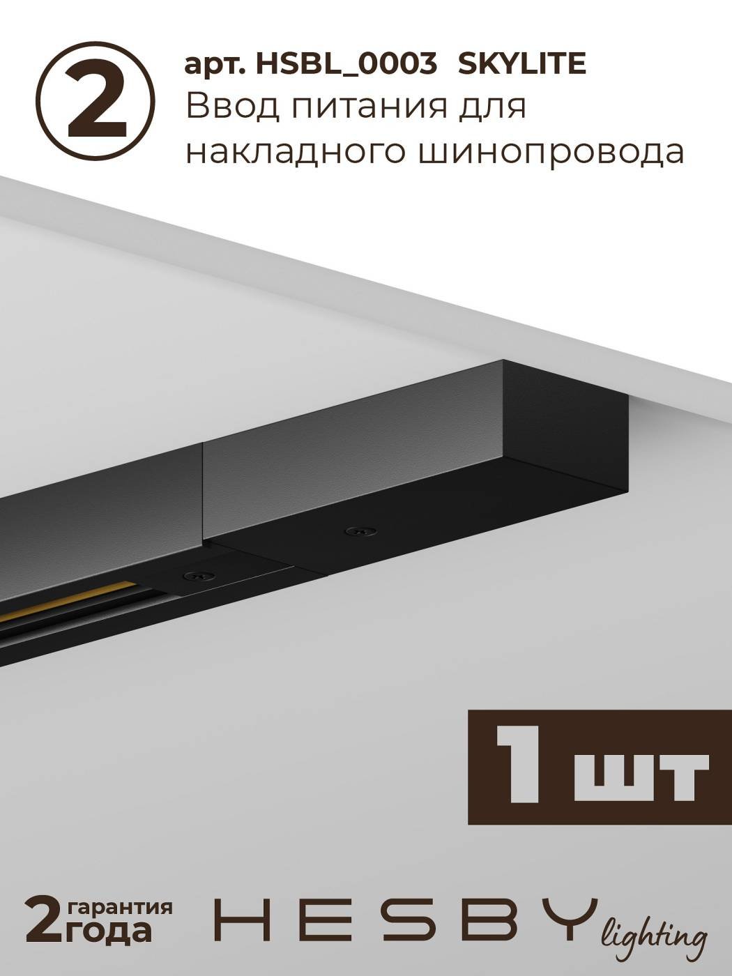 Трековая система со светильниками №1 однофазная накладная Skylite HSBL_kompl_S001_NI2B3K (220В, форма - прямая, 2м, 3000K), черная
