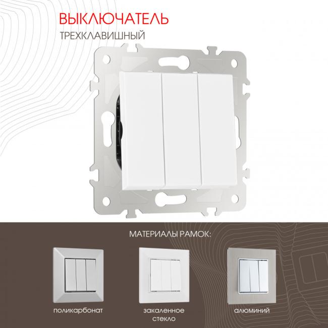 203.30-3.white Выключатель Arte Milano Am-203 203.30-3.white