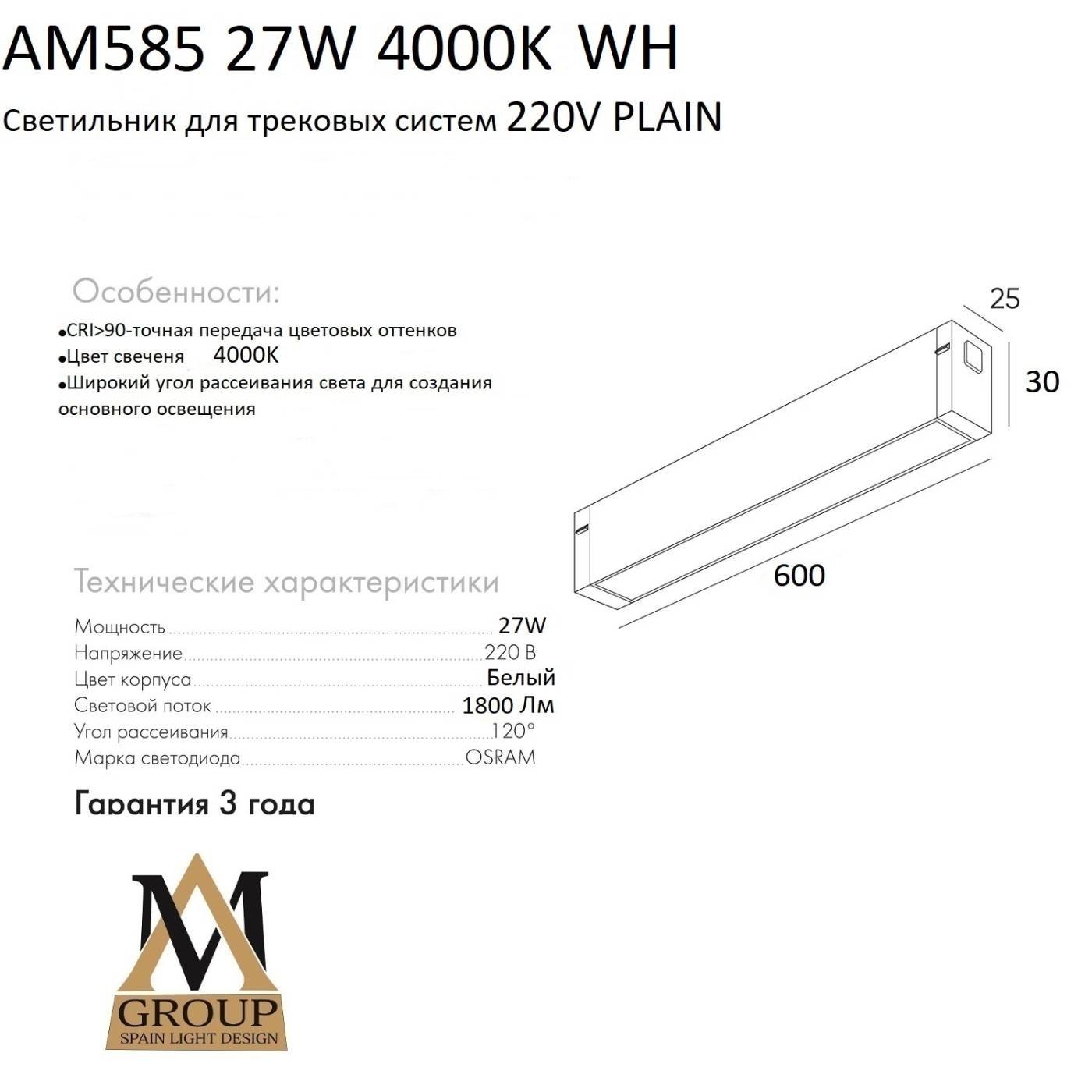 Трековый светильник AM Group AM585 27W 4000K WH
