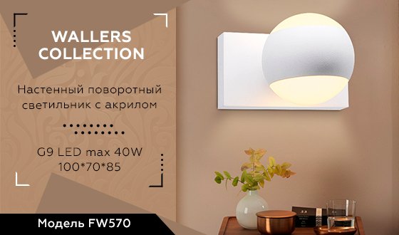 FW570 Настенный светильник Ambrella Wall FW570