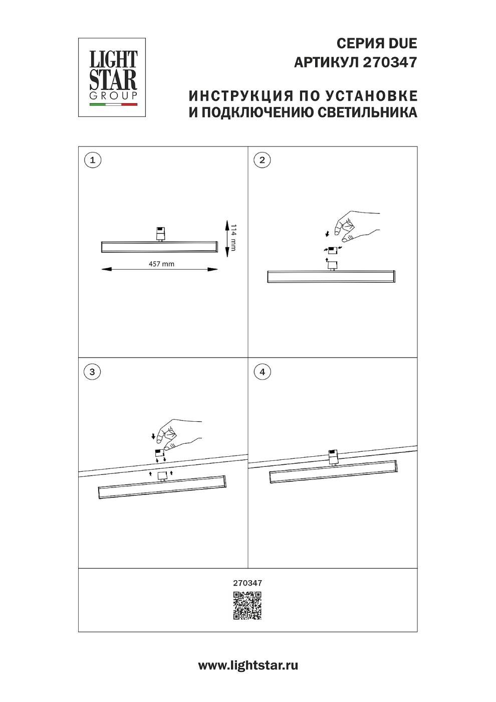 270347 Трековый светильник Lightstar Due Hermes 270347