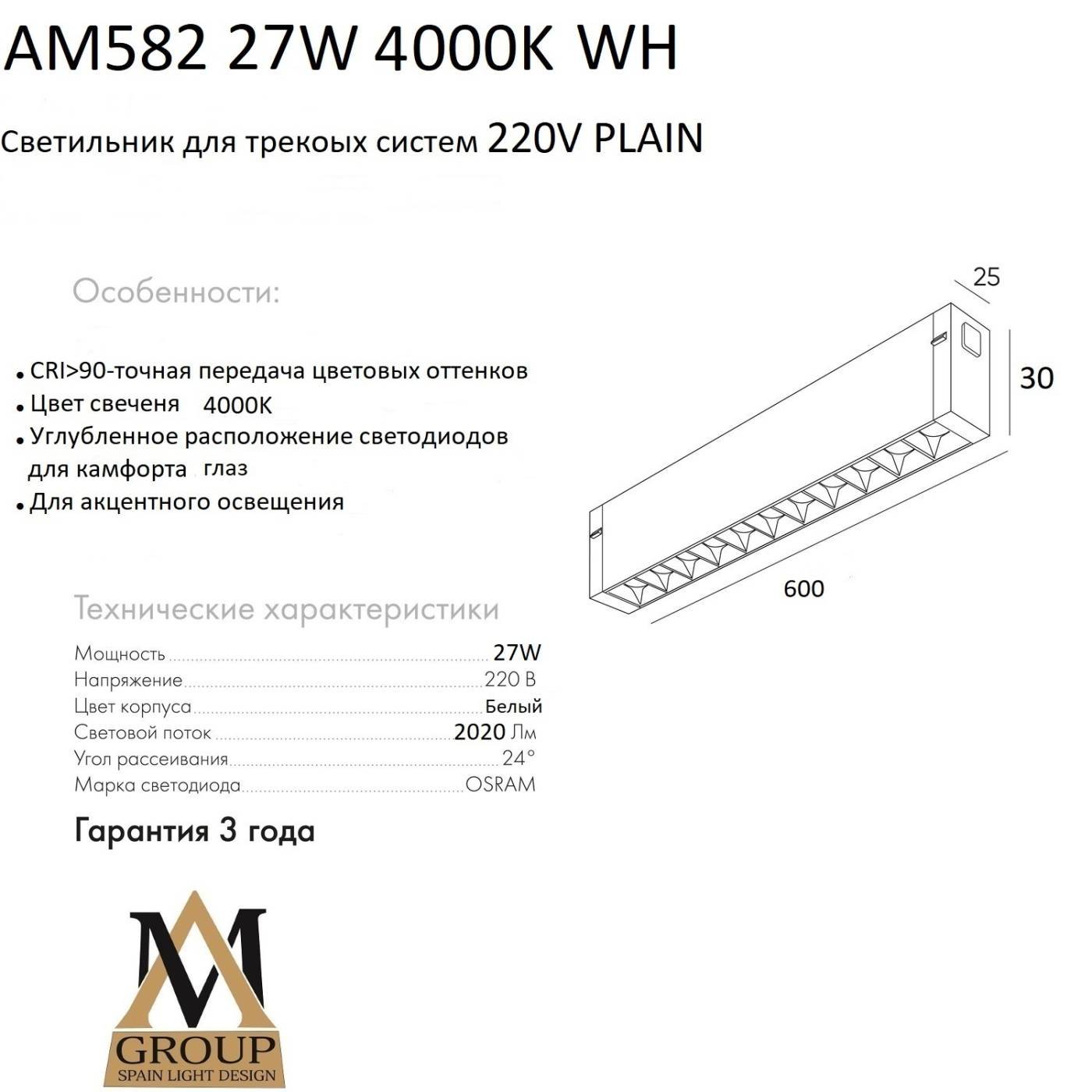 Трековый светильник AM Group AM582 27W 4000K WH