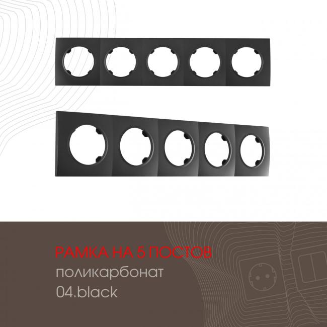 502.04-5.black Рамка Arte Milano Am-502.04 502.04-5.black