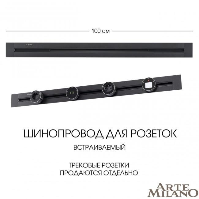Шинопровод Arte Milano Am-track-sockets 382301TB/100 Black