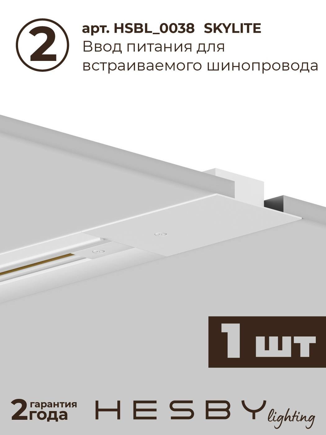 HSBL_kompl_S009_VI2W4K Трековая система Skylite №9 Hesby Lighting HSBL_kompl_S009_VI2W4K