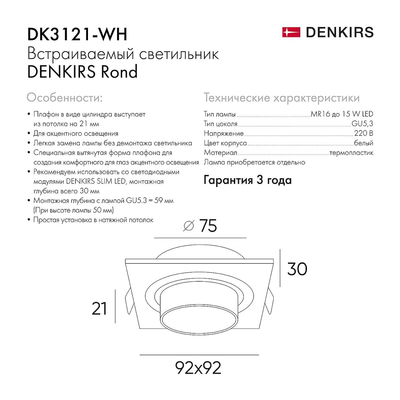 DK3121-WH Встраиваемый светильник Denkirs Rond DK3121-WH