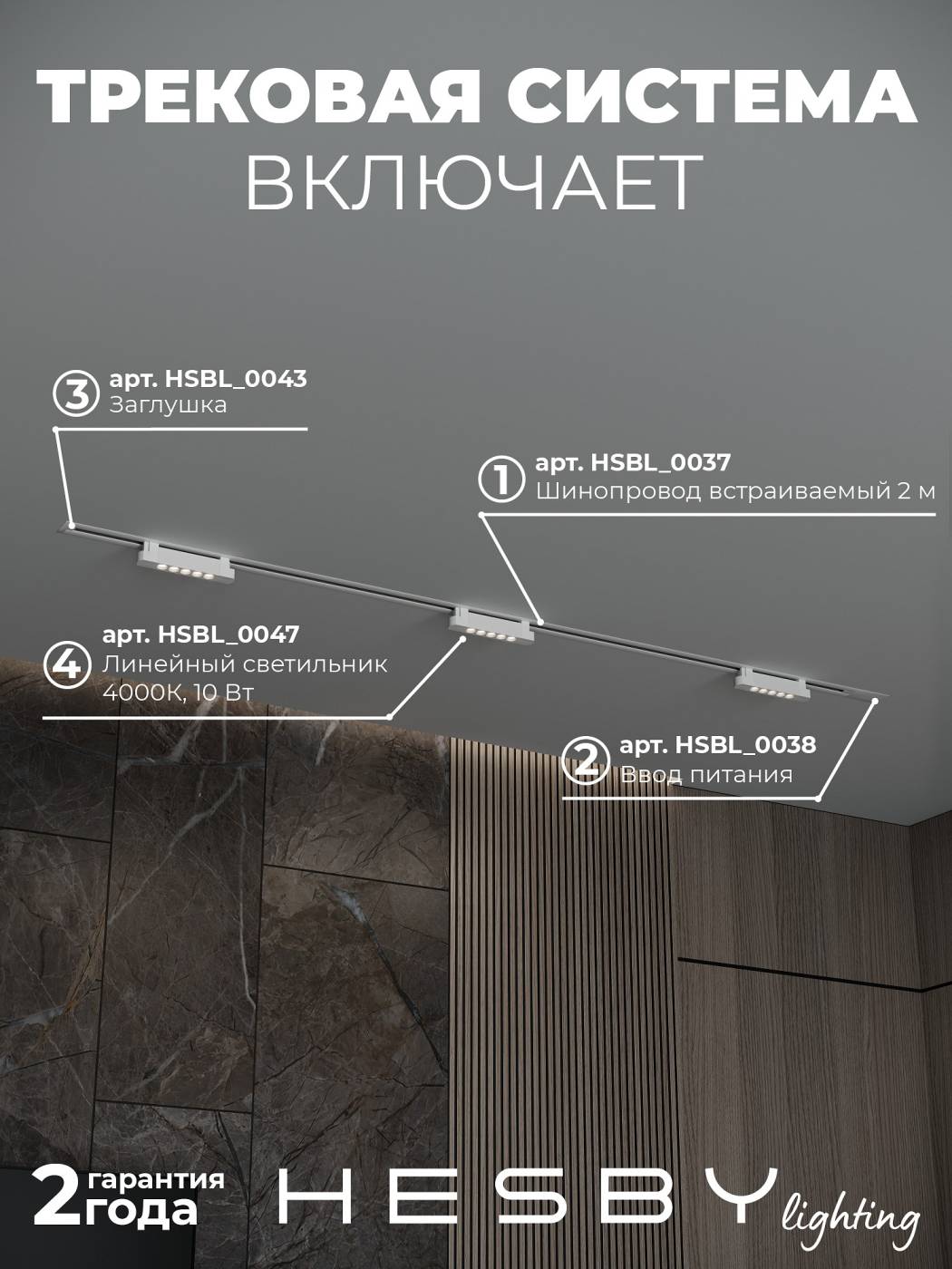 HSBL_kompl_S009_VI2W4K Трековая система Skylite №9 Hesby Lighting HSBL_kompl_S009_VI2W4K