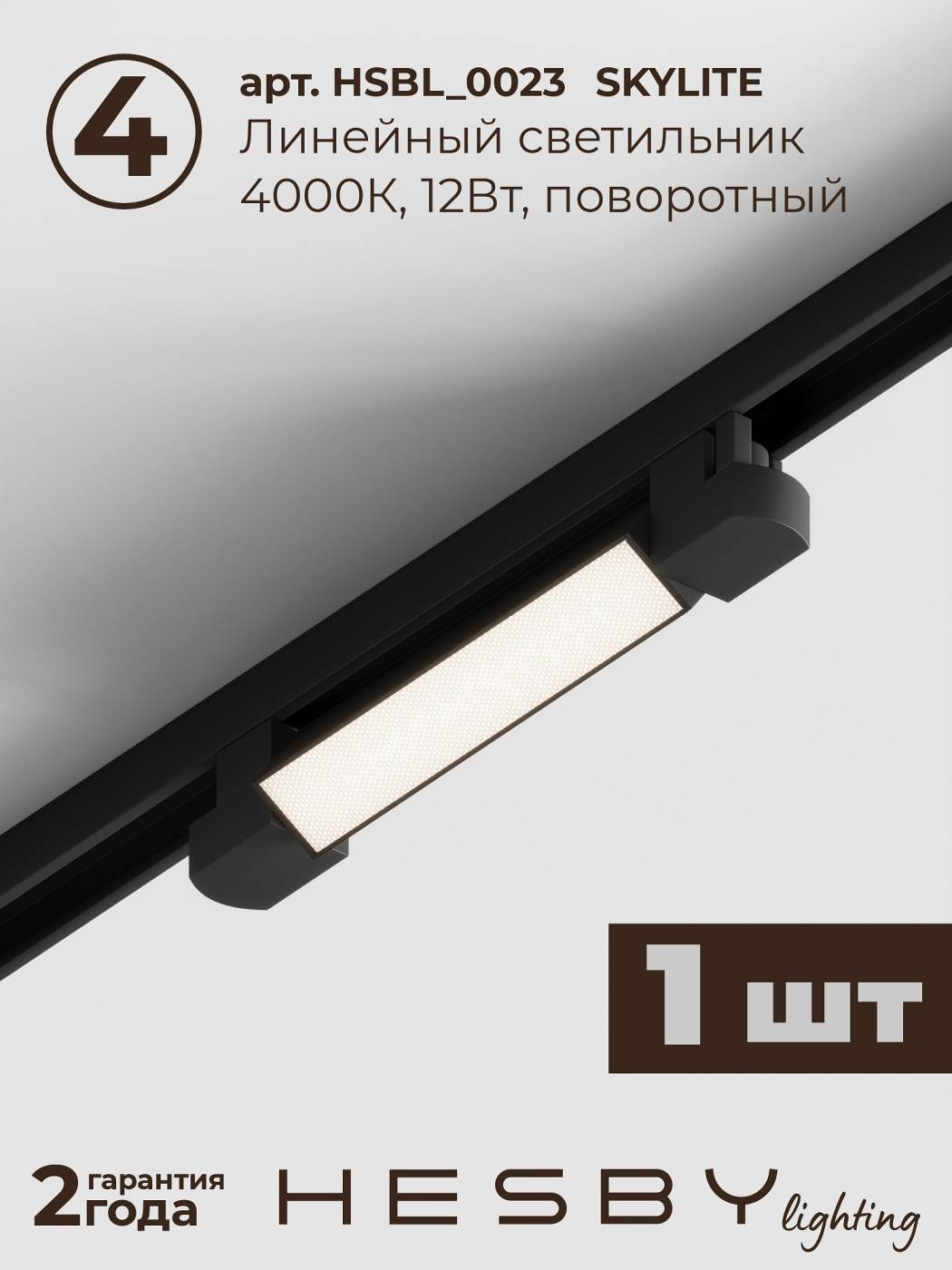 HSBL_kompl_S005_NI1B4K Трековая система Skylite №5 Hesby Lighting HSBL_kompl_S005_NI1B4K