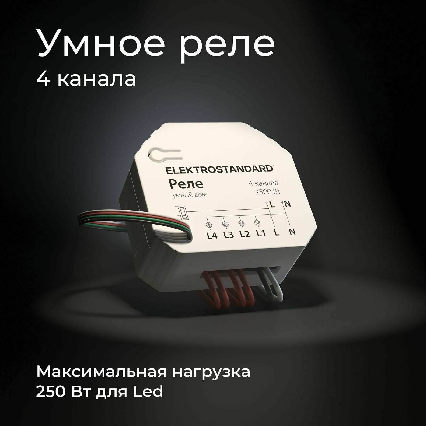 76005/00 реле Умный дом Wi-Fi реле Elektrostandard 76005/00 реле Умный дом