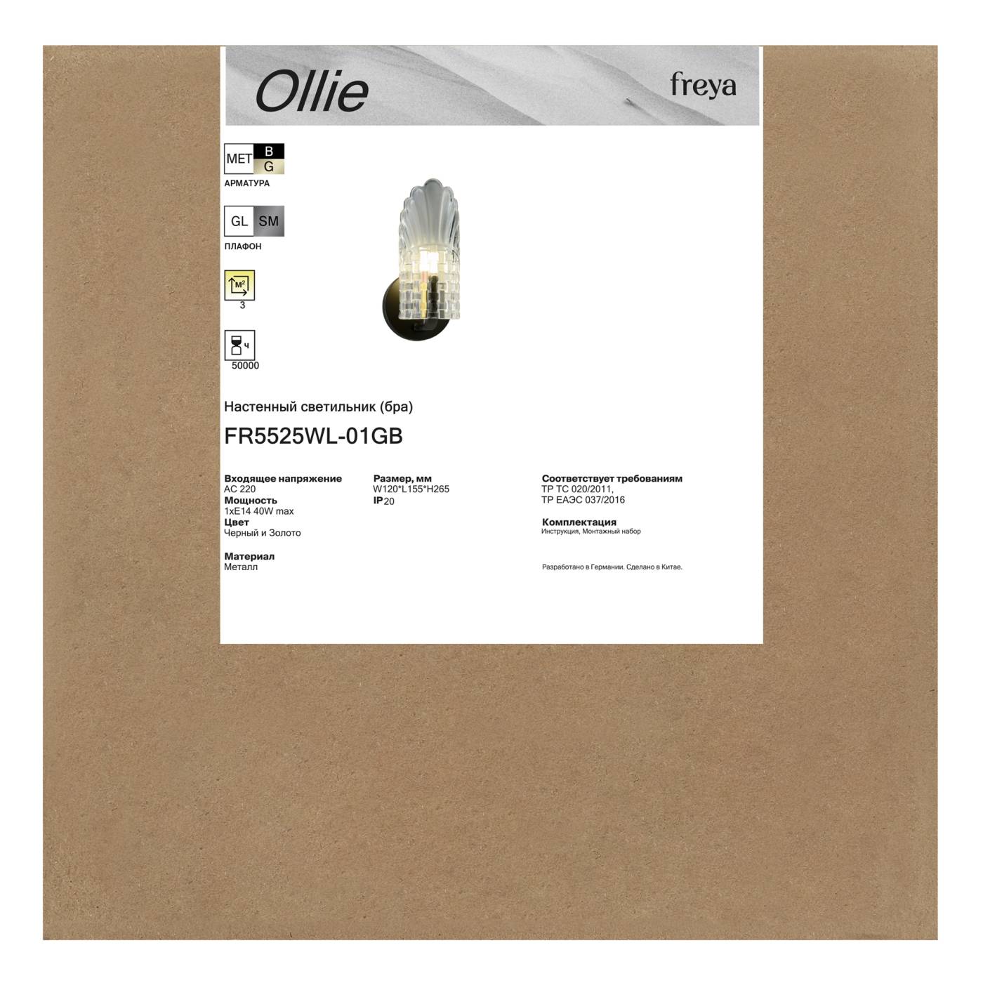 FR5525WL-01GB Бра настенное Олли / Ollie Freya FR5525WL-01GB