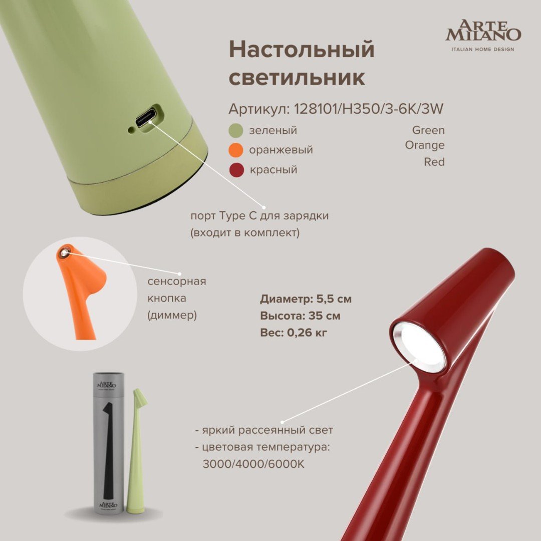 Настольная лампа Arte Milano Am128101 128101/H350/3-6K/3W Red