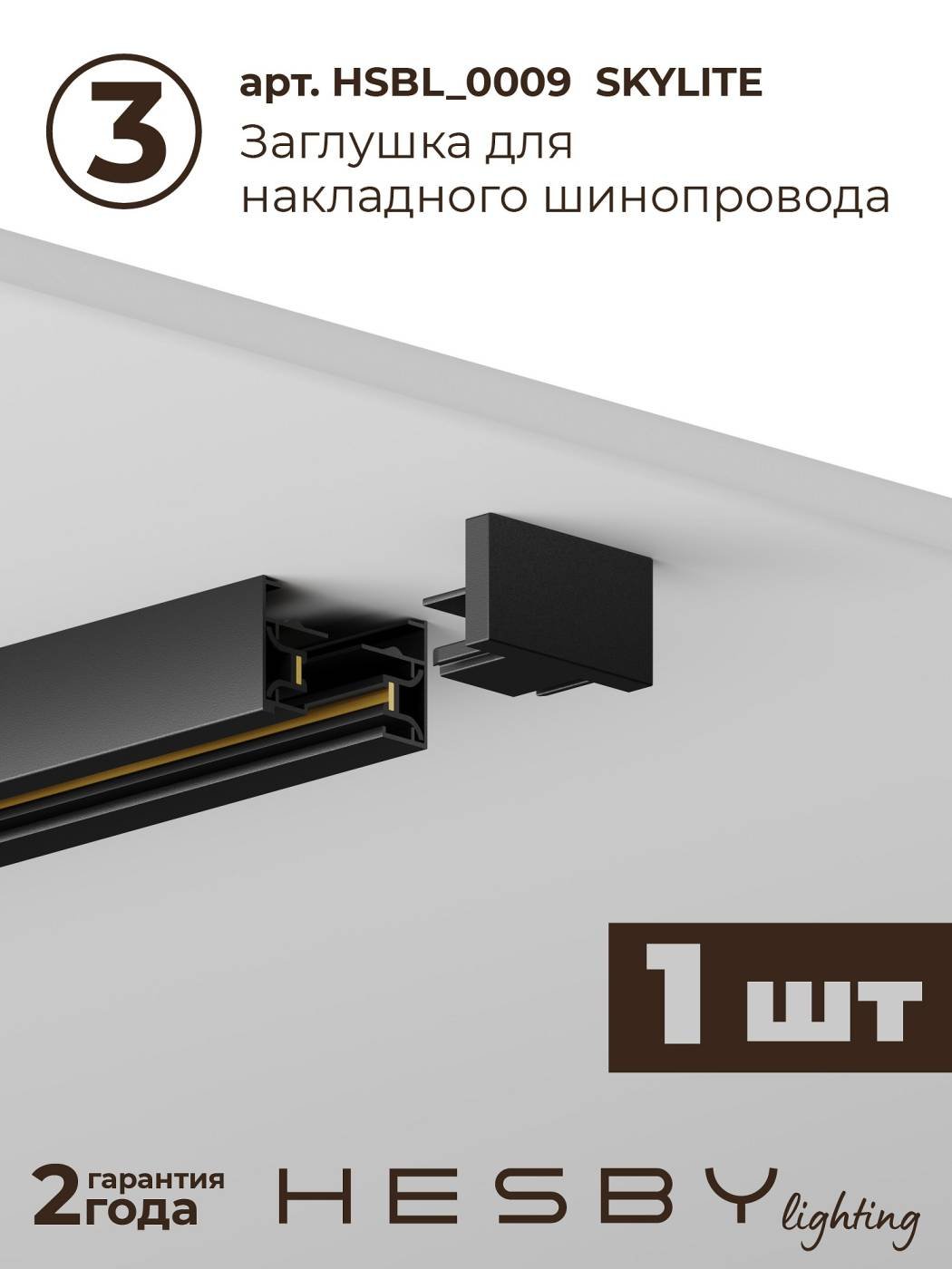 Трековая система со светильниками №1 однофазная накладная Skylite HSBL_kompl_S001_NI2B3K (220В, форма - прямая, 2м, 3000K), черная