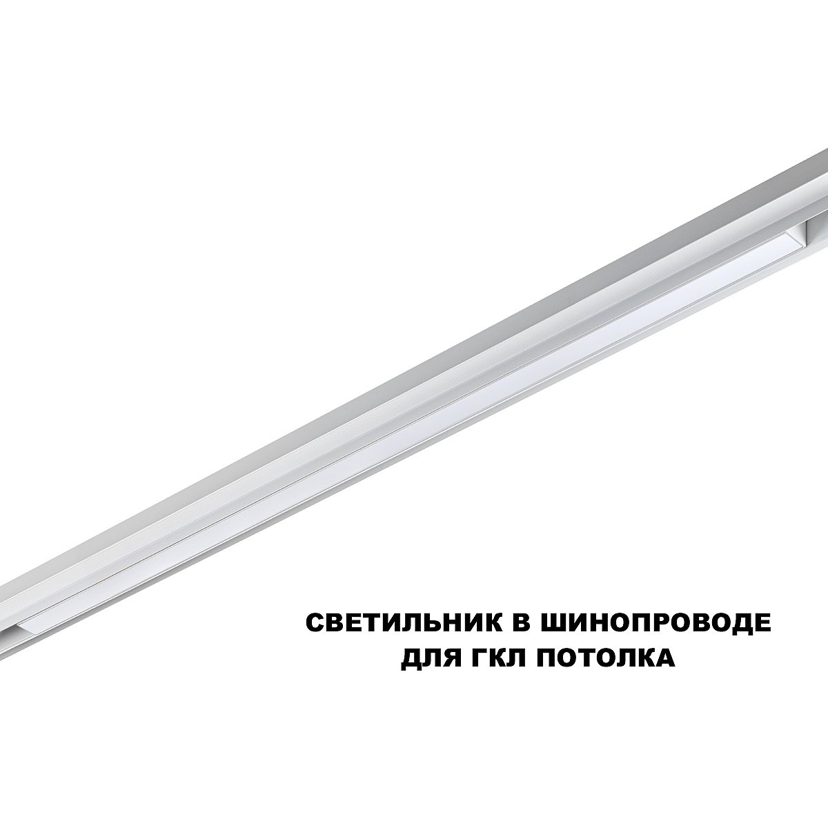 359620 Трековый светильник Novotech Flum 359620