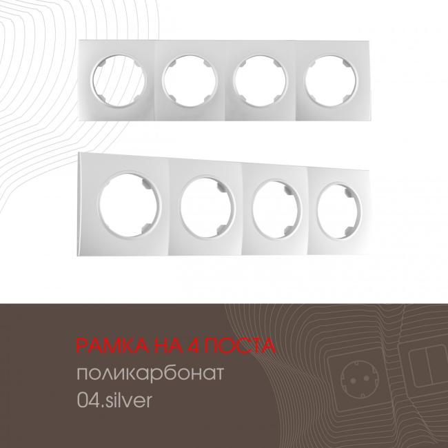 502.04-4.silver Рамка Arte Milano Am-502.04 502.04-4.silver