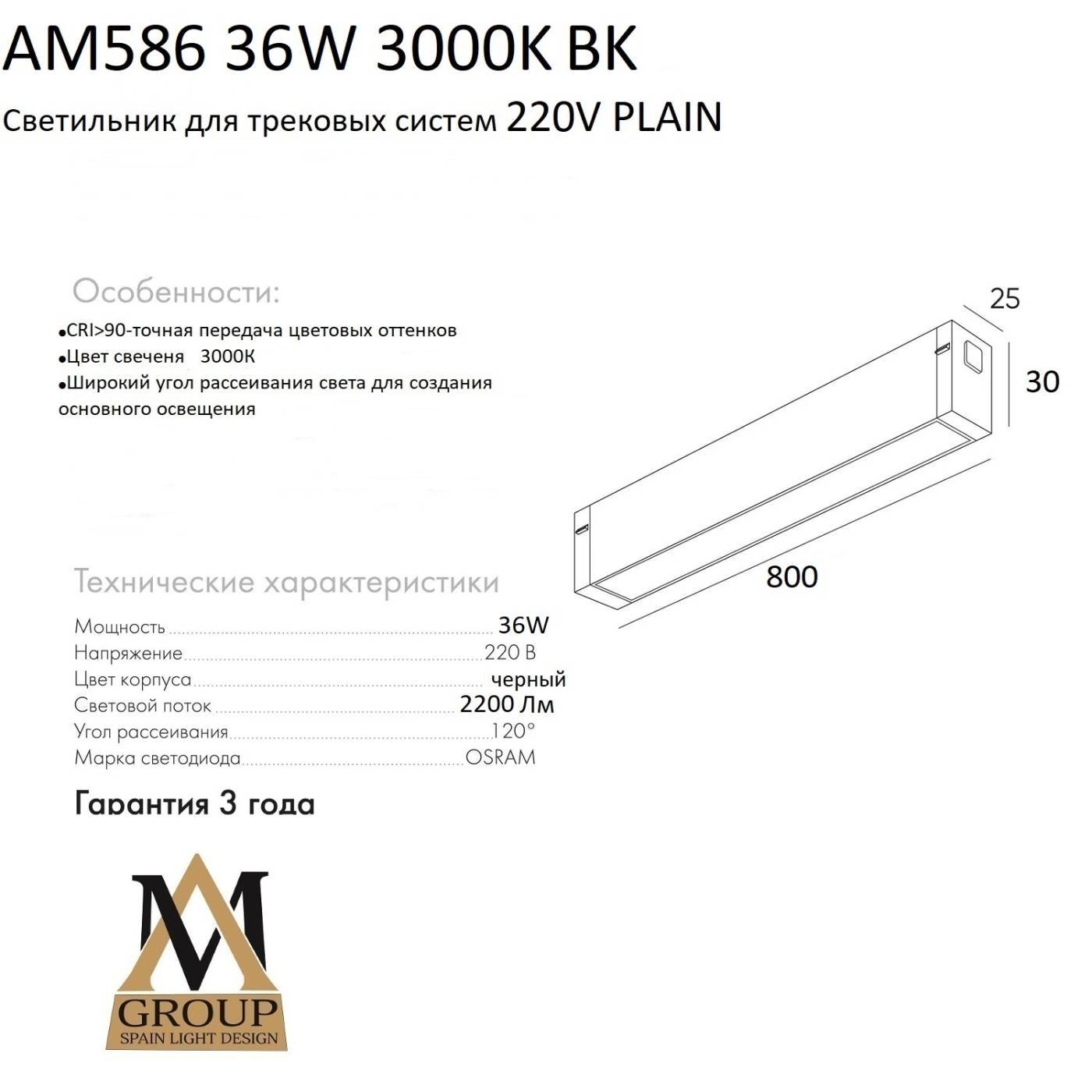 Трековый светильник AM Group AM586 36W 3000K BK