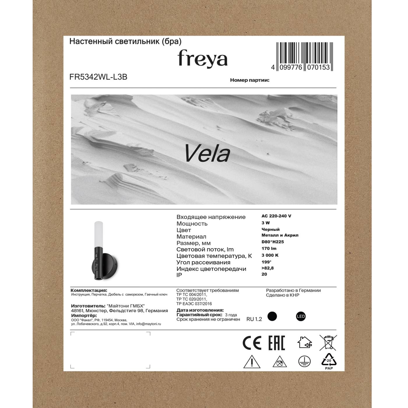 FR5342WL-L3B Настенный светильник Парус / Vela Freya FR5342WL-L3B