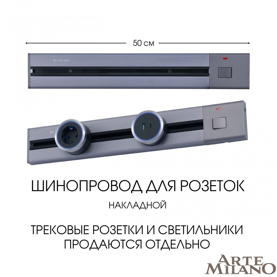385205TOB/50 Grey Шинопровод Arte Milano Am-track-sockets 385205TOB/50 Grey