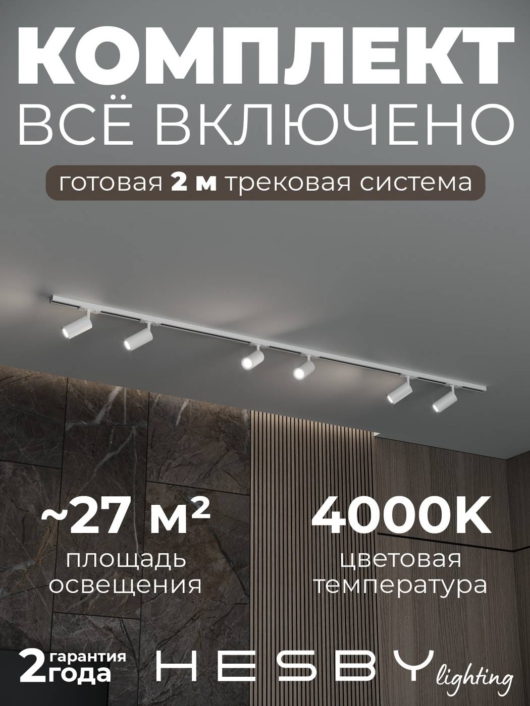 HSBL_kompl_S003_NI2W4K Трековая система Skylite №3 Hesby Lighting HSBL_kompl_S003_NI2W4K