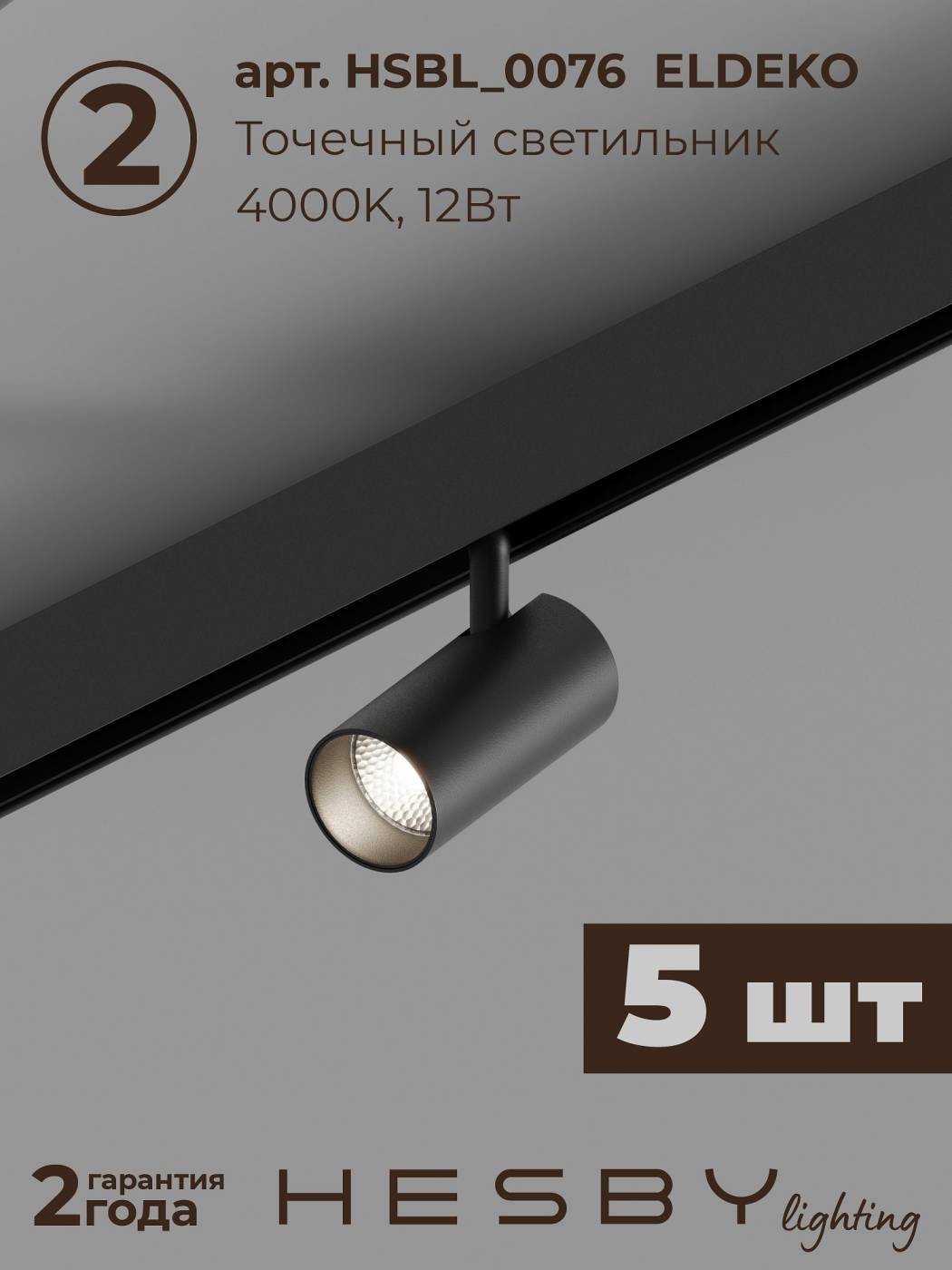 Комплект трековый ElDeko HSBL_kompl_E003_PI2B4K
