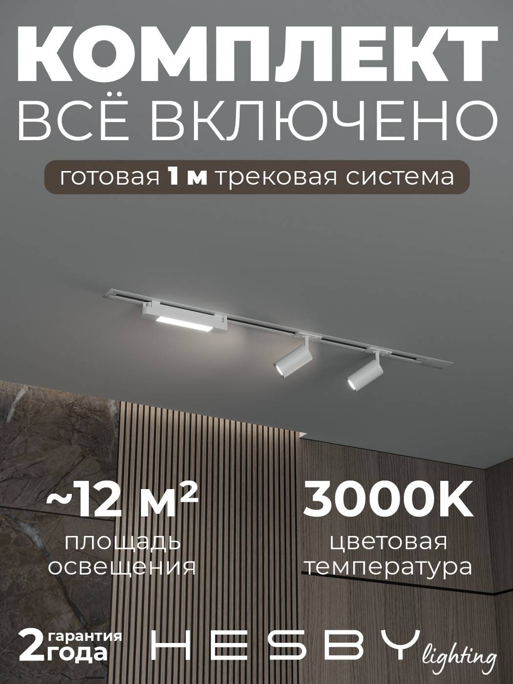 Трековая система Skylite №5 Hesby Lighting HSBL_kompl_S005_VI1W3K
