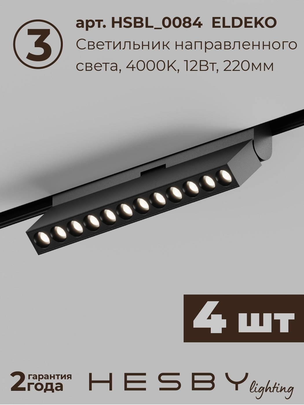 HSBL_kompl_E007_NI4B4K Комплект трековый ElDeko HSBL_kompl_E007_NI4B4K