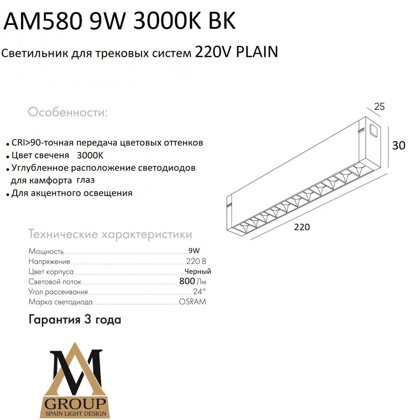 Трековый светильник AM Group AM580 9W 3000K BK