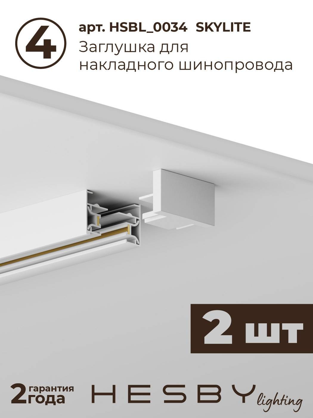 Трековая система Skylite №3 Hesby Lighting HSBL_kompl_S003_NI3W3K