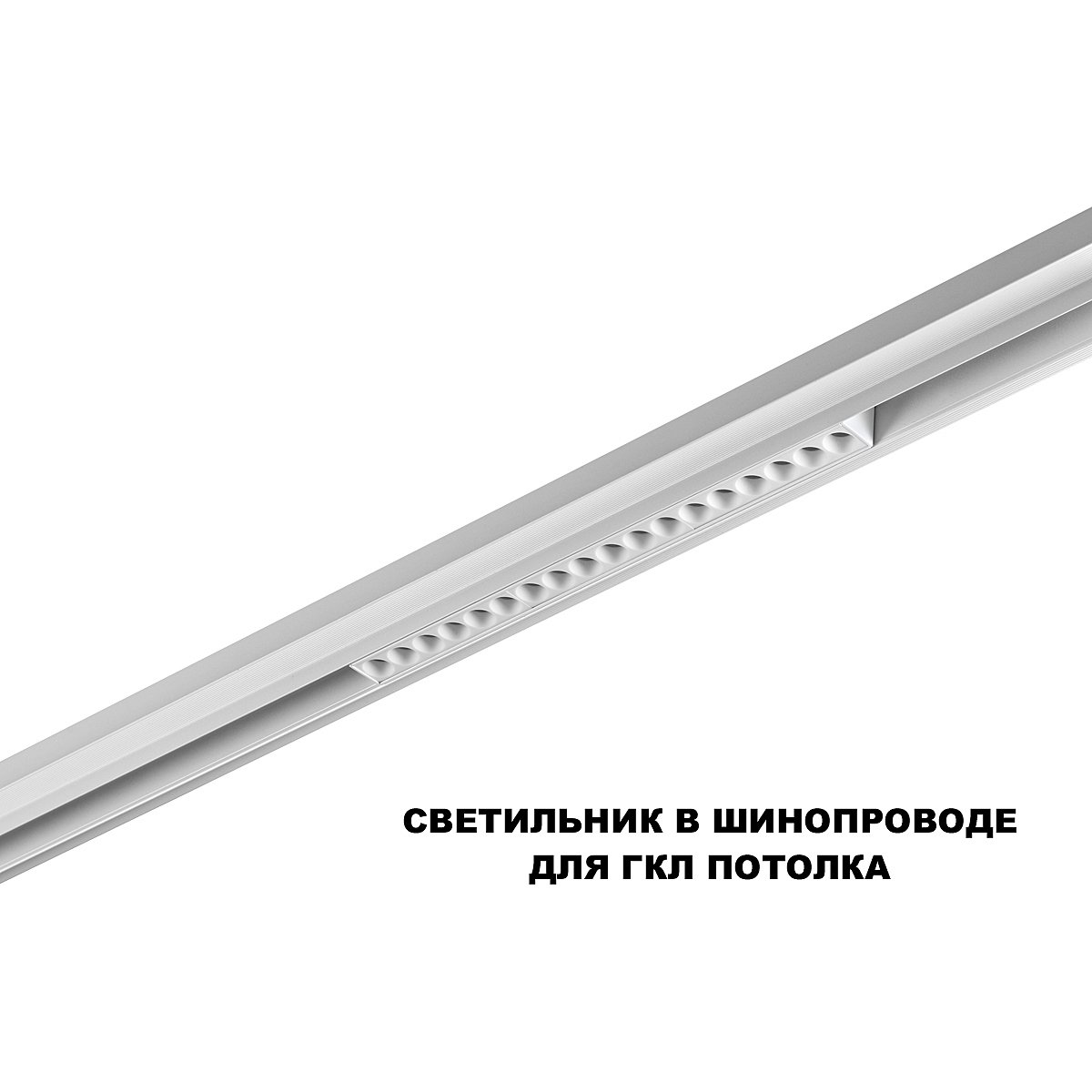 359622 Трековый светильник Novotech Flum 359622