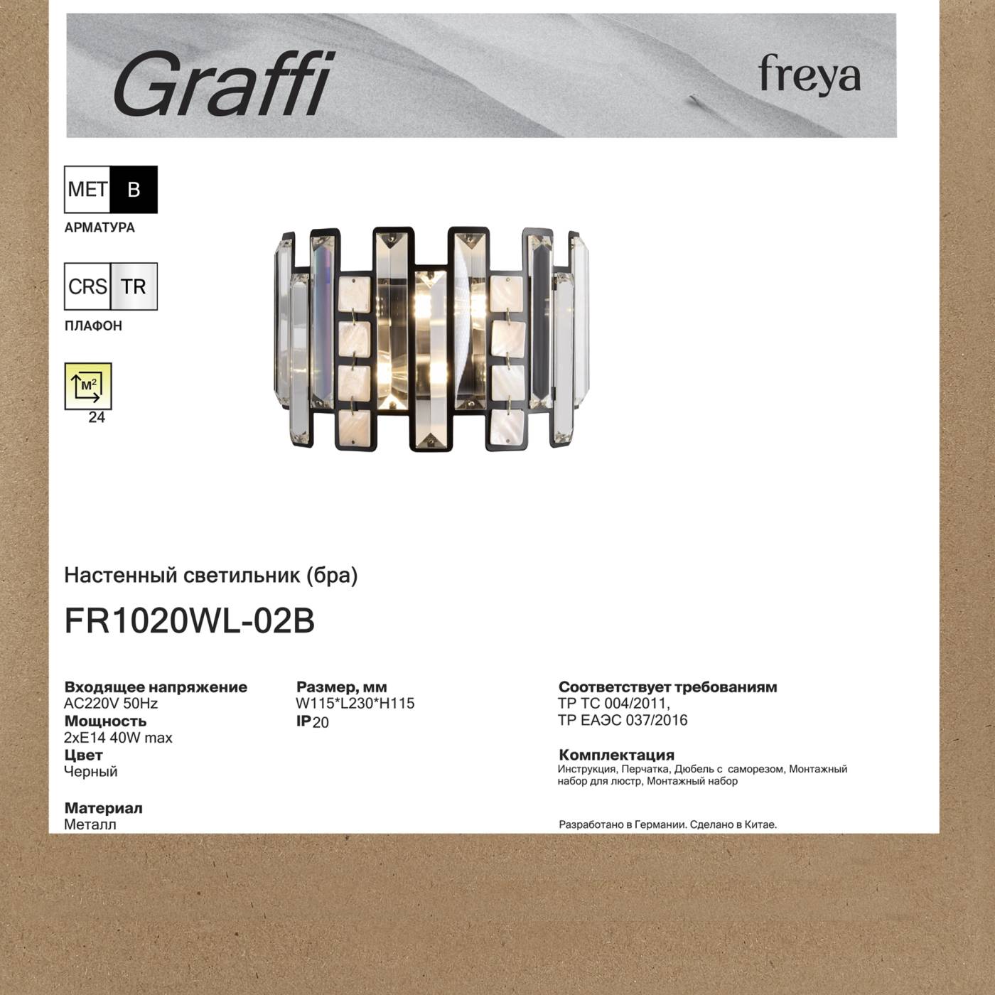 FR1020WL-02B Бра настенное Граффи / Graffi Freya FR1020WL-02B