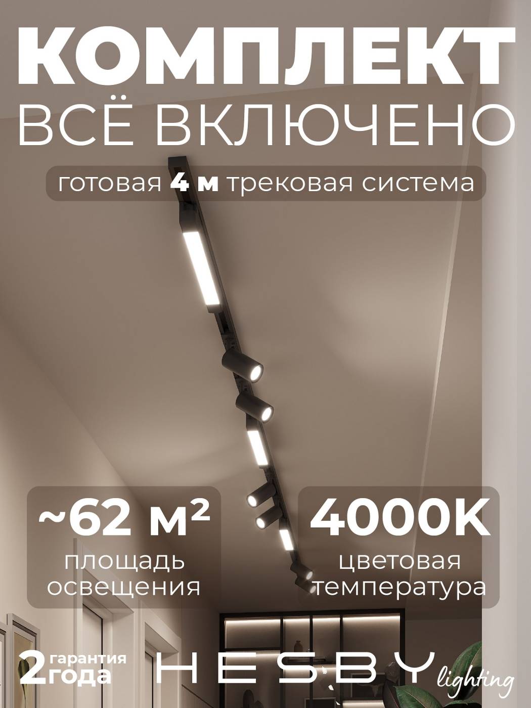 HSBL_kompl_S005_NI4B4K Трековая система Skylite №5 Hesby Lighting HSBL_kompl_S005_NI4B4K