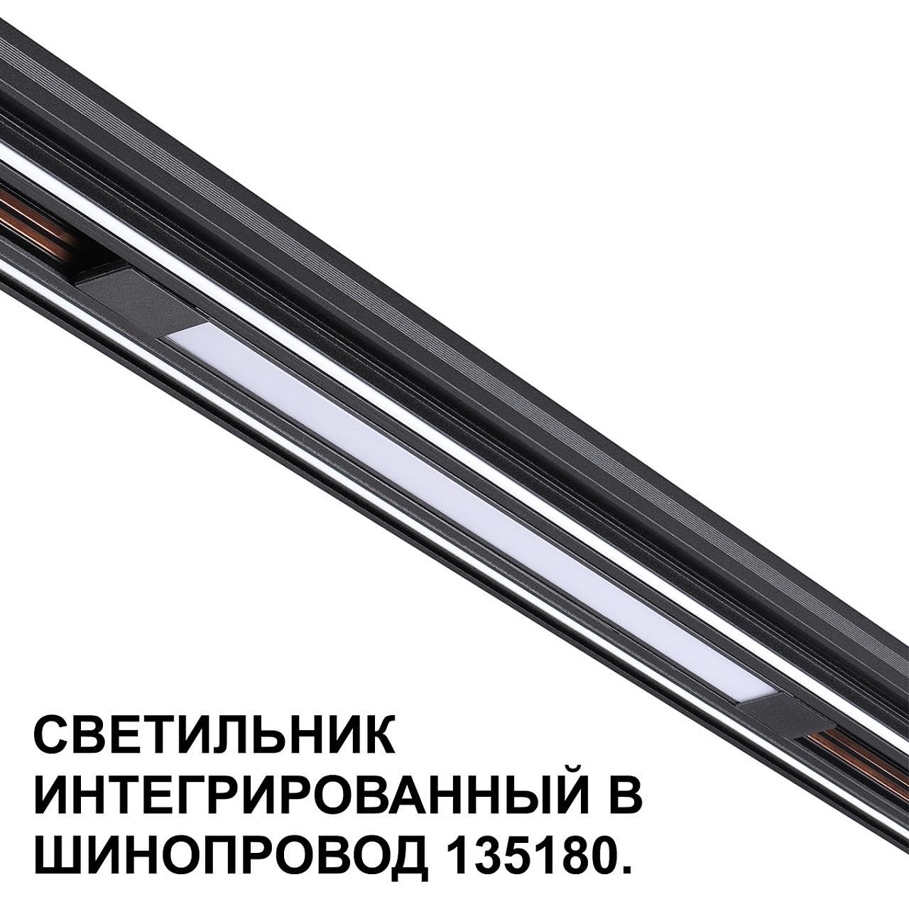 Трековый светильник Novotech Flum 359509