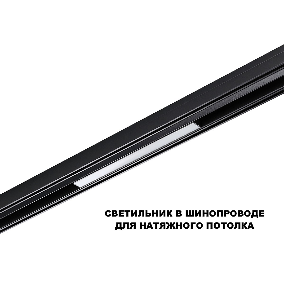 359617 Трековый светильник Novotech Flum 359617