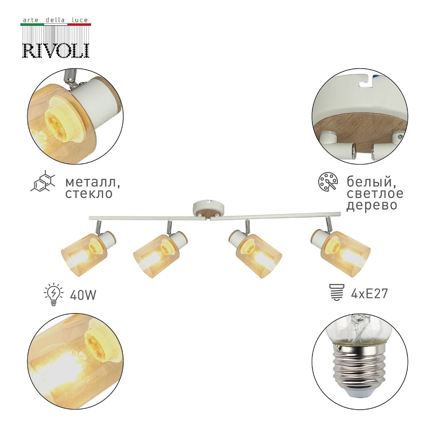Светильник спот Rivoli Jamilly 7057-704