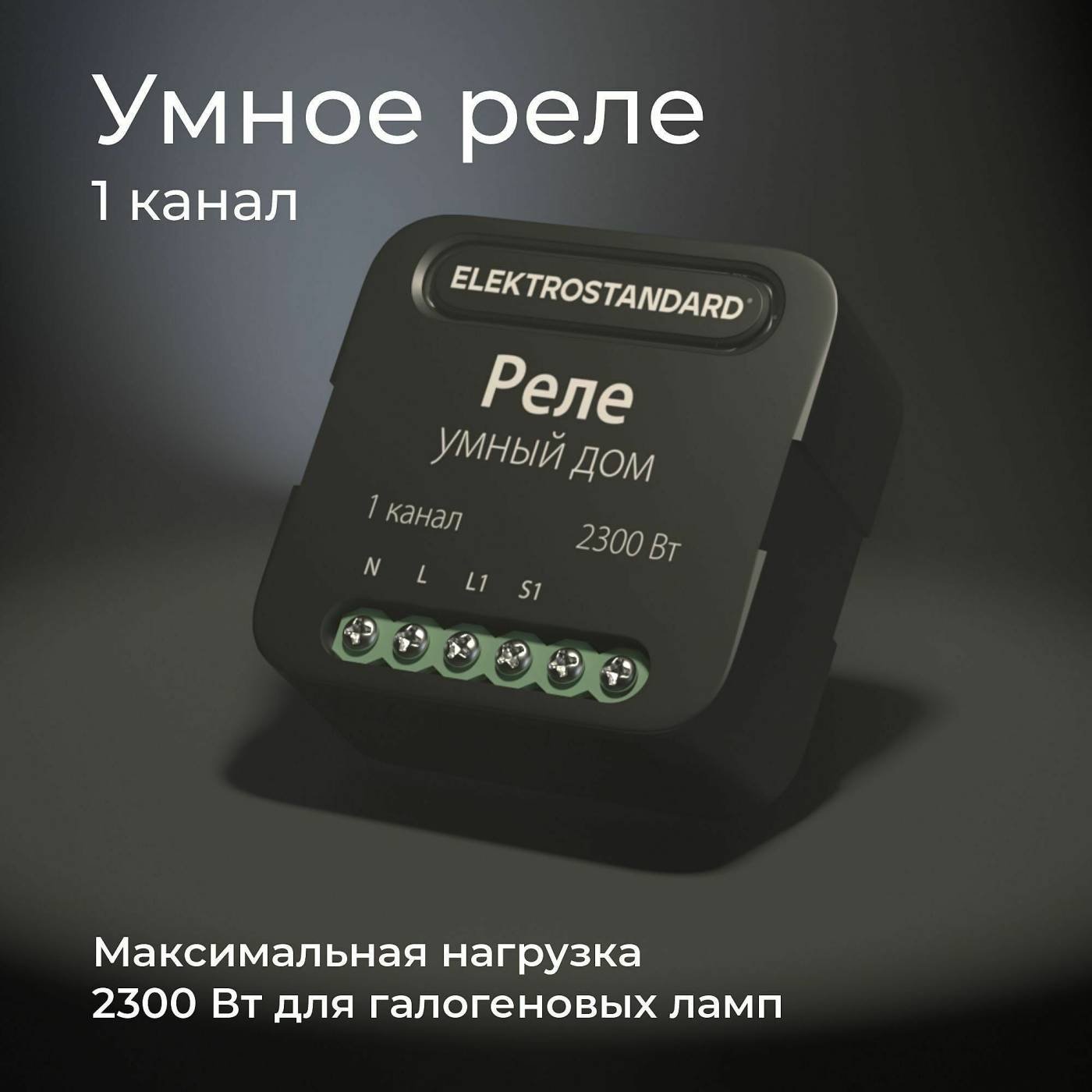 76006/00 реле Умный дом черный Wi-Fi реле Elektrostandard 76006/00 реле Умный дом черный