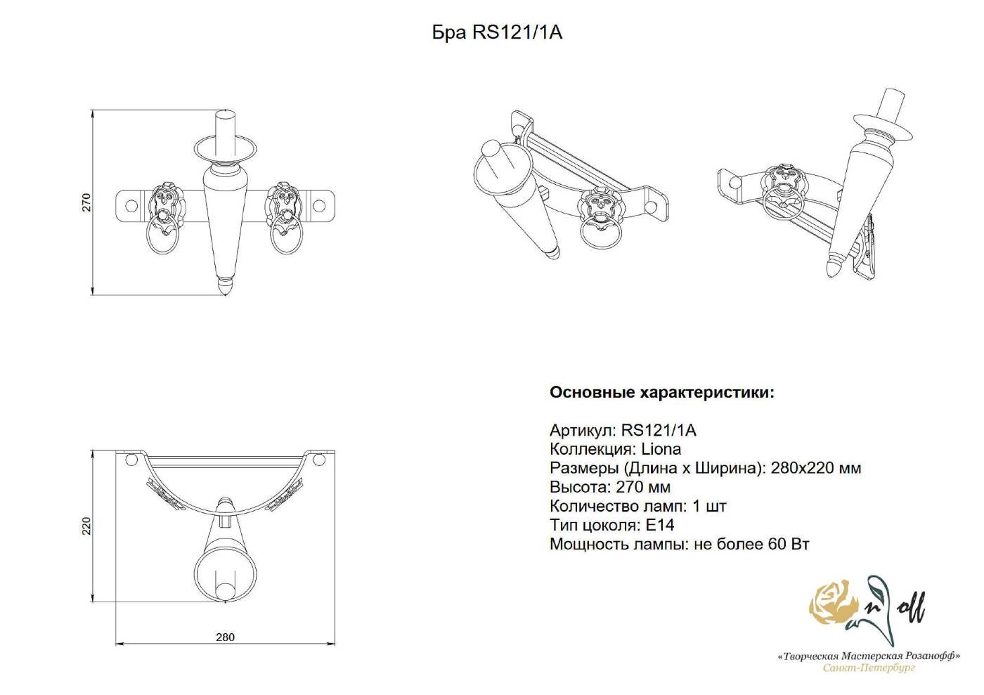 Настенное бра Розанофф Liona RS121/1A