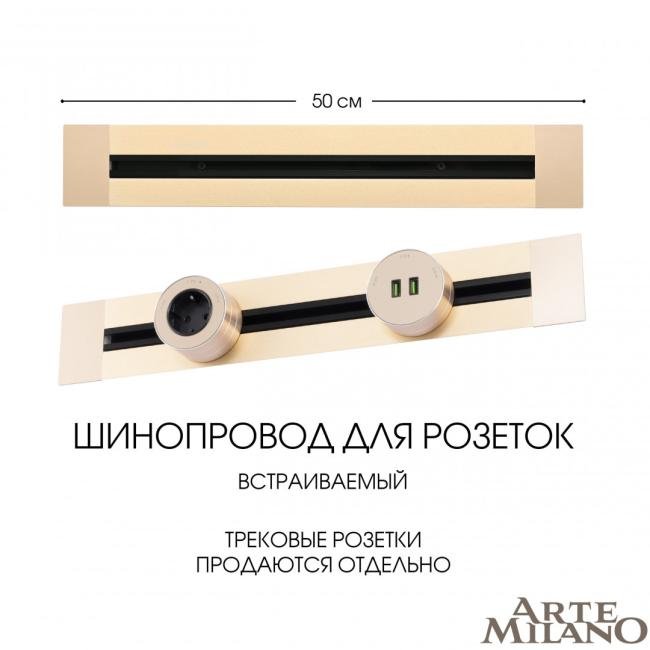 382305TB/50 Gold Шинопровод Arte Milano Am-track-sockets 382305TB/50 Gold