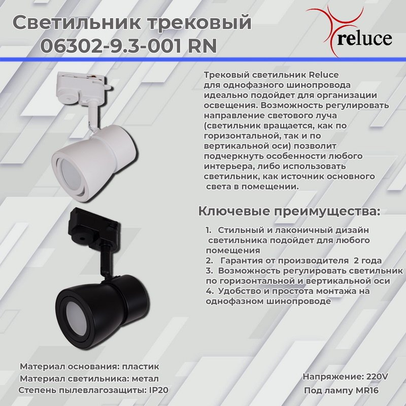 Трековый светильник Reluce 06302-9.3-001RN MR16 BK