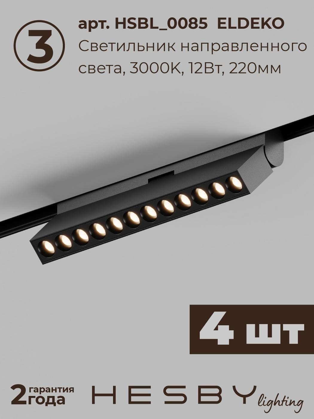 HSBL_kompl_E007_NI4B3K Комплект трековый ElDeko HSBL_kompl_E007_NI4B3K