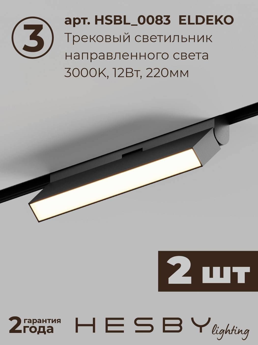 Комплект трековый ElDeko HSBL_kompl_E006_NI2B3K_02